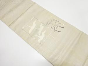 アンティーク　銀彩　色紙に鶴・若松模様刺繍袋帯（材料）